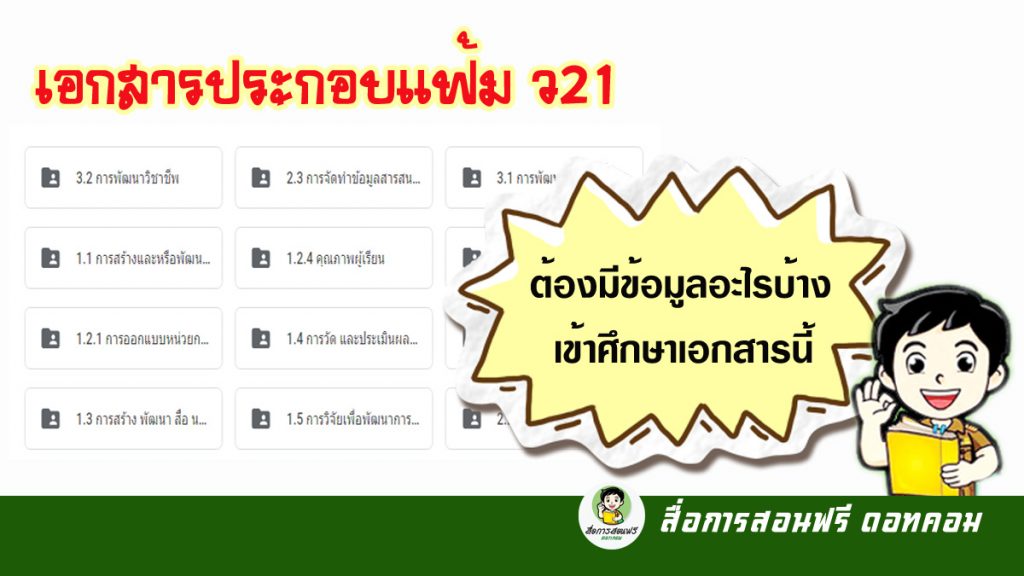 ดาวน์โหลดไฟล์ เอกสารประกอบแฟ้ม ว21 - สื่อการสอนฟรี.Com